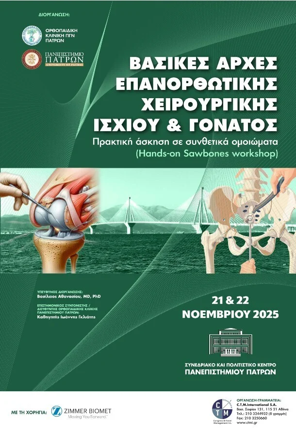 ΒΑΣΙΚΕΣ-ΑΡΧΕΣ-ΕΠΑΝΟΡΘΩΤΙΚΗΣ-ΧΕΙΡΟΥΡΓΙΚΗΣ-ΙΣΧΙΟΥ-ΓΟΝΑΤΟΣ